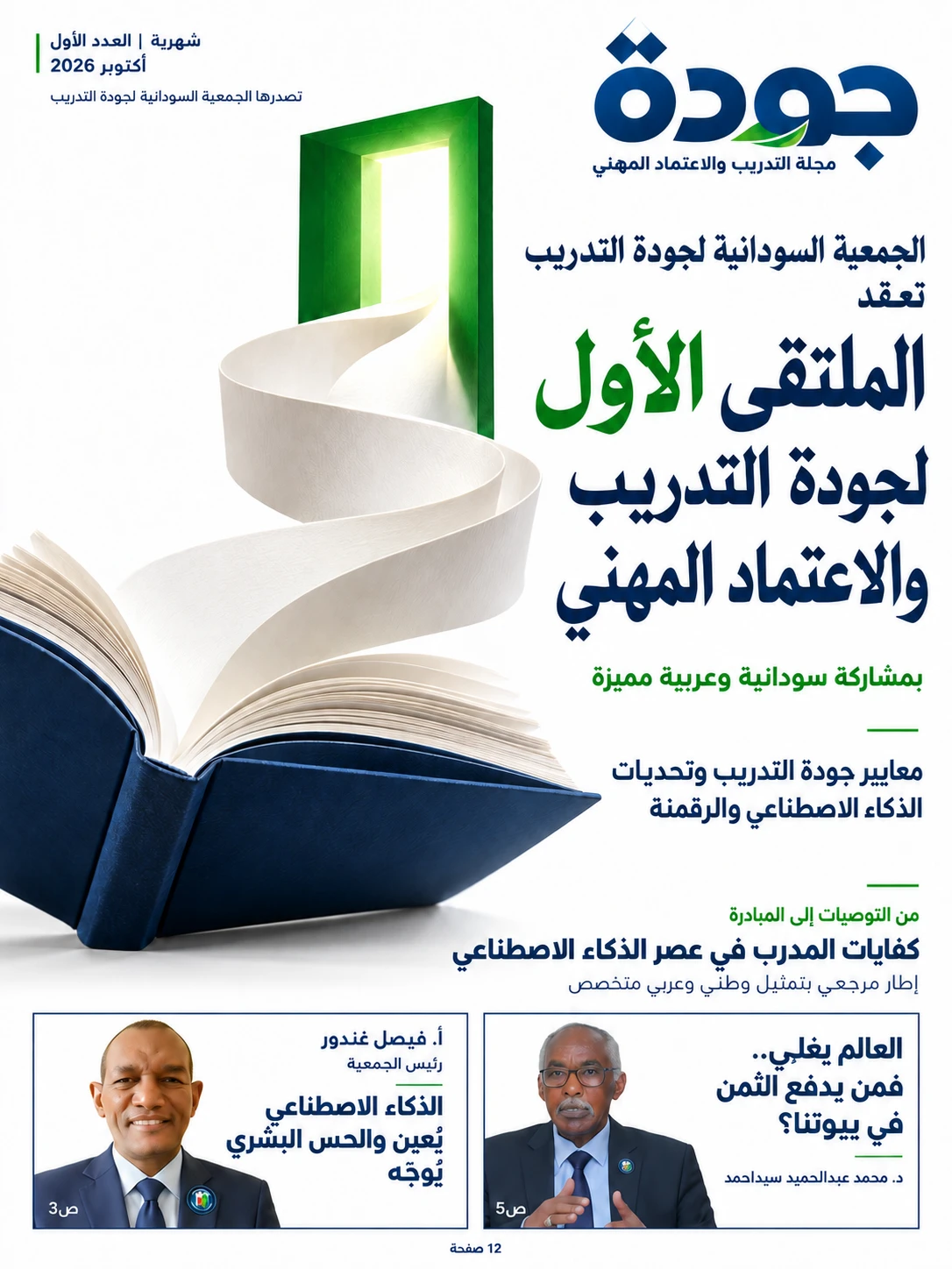 جودة — مجلة التدريب والاعتماد المهني